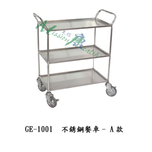 GE-1001  不銹鋼餐車